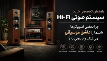 راهنمای تخصصی خرید (( اسپیکر )) سیستم صوتی Hi-Fi